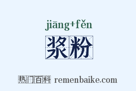 浆粉是什么意思的图片
